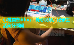 小桃首部Vlog：糖心视频，记录生活美好瞬间