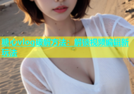 糖心vlog破解方法：解锁视频编辑新玩法