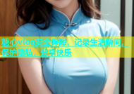 糖心vlog安全保障，记录生活瞬间，保护隐私，分享快乐