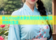 糖心Vlog许木学长带你探索甜蜜日常精彩生活