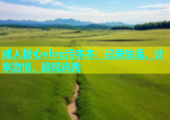 成人糖心vlog污本本：记录生活，分享激情，展现真我