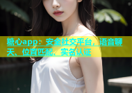 糖心app：安全社交平台，语音聊天、位置匹配、实名认证
