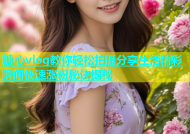 糖心vlog教你轻松拍摄分享生活精彩瞬间快速涨粉秘诀揭秘