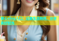 糖心vlog入口：记录生活瞬间，分享美好时光