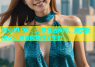 糖心VLOG：分享生活瞬间，结交新朋友，高清视频社交平台
