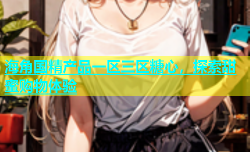 海角国精产品一区三区糖心，探索甜蜜购物体验