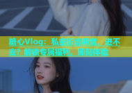 糖心Vlog：私密影音殿堂，进不去？解锁专属福利，即刻体验