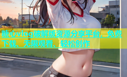 糖心vlog破解版资源分享平台，免费下载、无限观看、轻松创作