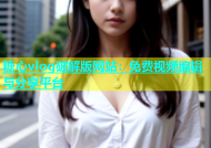 糖心vlog破解版网站：免费视频编辑与分享平台