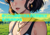 糖心vlog解锁00后生活日常轻松分享与创作新体验