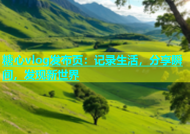 糖心vlog发布页：记录生活，分享瞬间，发现新世界