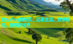 糖心vlog发布页：记录生活，分享瞬间，发现新世界
