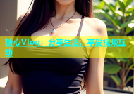 糖心Vlog：分享生活，享受视频互动