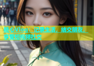 糖心Vlog：记录生活，结交朋友，享受短视频社交