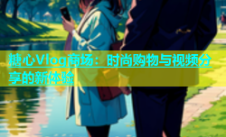 糖心Vlog商场：时尚购物与视频分享的新体验