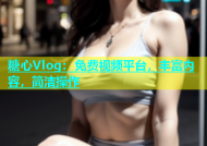 糖心Vlog：免费视频平台，丰富内容，简洁操作