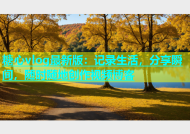 糖心vlog最新版：记录生活，分享瞬间，随时随地创作视频博客