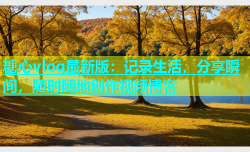 糖心vlog最新版：记录生活，分享瞬间，随时随地创作视频博客