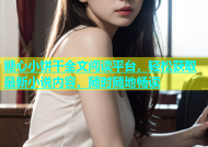 糖心小饼干全文阅读平台，轻松获取最新小说内容，随时随地畅读