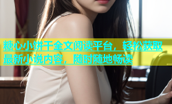 糖心小饼干全文阅读平台，轻松获取最新小说内容，随时随地畅读