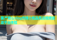 国产糖心vlog传媒小桃酱高清视频资源平台体验