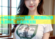 小晗喵糖心vlog观看：随时随地记录生活瞬间，分享甜蜜时刻