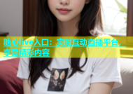 糖心live入口：实时互动直播平台，享受精彩内容