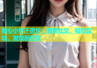 糖心小饼干唐忻：甜蜜社交，轻松互动，发现新好友