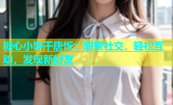 糖心小饼干唐忻：甜蜜社交，轻松互动，发现新好友