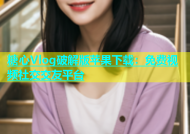 糖心Vlog破解版苹果下载：免费视频社交交友平台
