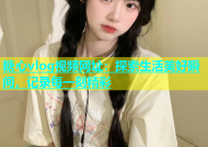 糖心vlog视频网址：探索生活美好瞬间，记录每一刻精彩