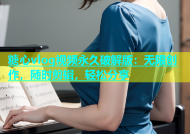 糖心vlog视频永久破解版：无限创作，随时剪辑，轻松分享