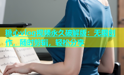 糖心vlog视频永久破解版：无限创作，随时剪辑，轻松分享