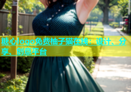 糖心logo免费柚子猫在线：设计、分享、创意平台