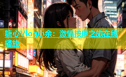 糖心Vlog小余：激情按摩之旅在线播放
