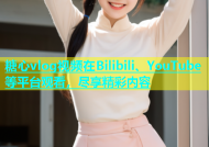 糖心vlog视频在Bilibili、YouTube等平台观看，尽享精彩内容