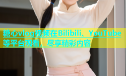 糖心vlog视频在Bilibili、YouTube等平台观看，尽享精彩内容