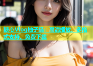 糖心Vlog柚子猫：高清播放、多格式支持、免费下载