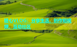 糖心VLOG：分享生活，创作短视频，互动社区