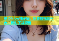 糖心Vlog柚子猫：免费短视频平台，随时下载观看