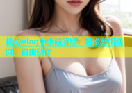 糖心vlog小余破解版：轻松剪辑视频，自由创作