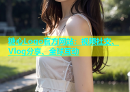 糖心Logo官方网站：视频社交、Vlog分享、全球互动