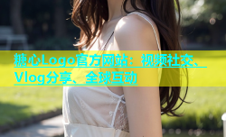 糖心Logo官方网站：视频社交、Vlog分享、全球互动