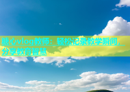 糖心vlog教师：轻松记录教学瞬间，分享教育智慧