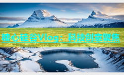 糖心硅谷Vlog：科技创意聚焦