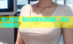 糖心免费：轻松获取优质资源，尽享便捷服务