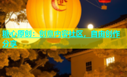 糖心原创：创意内容社区，自由创作分享