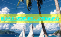 糖心系列视频在线看，尽享精彩内容