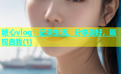 糖心vlog：记录生活，分享美好，展现自我(1)