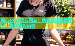 糖心logo官方网站：免费在线观看无忧，尽享精彩内容